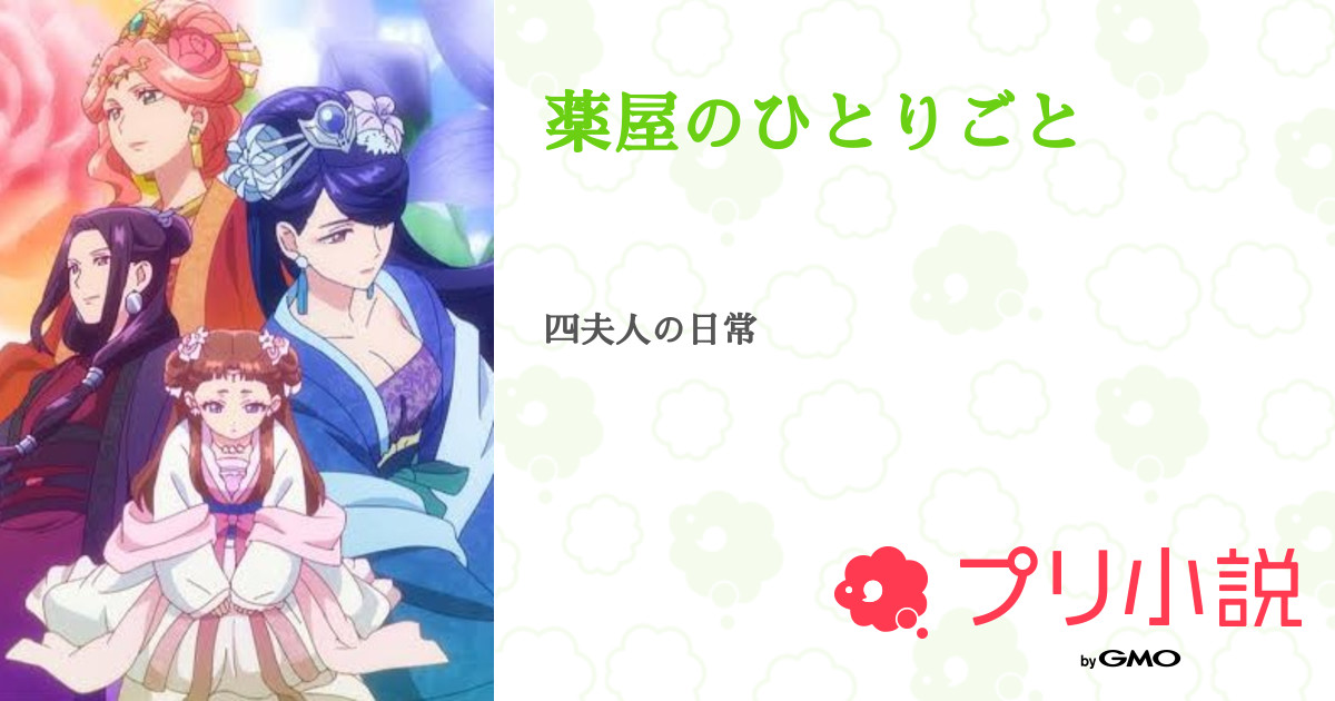 薬屋のひとりごと　原作小説　4から15巻 Amazon.co.jp: 薬屋のひとりごと 15 (ヒーロー文庫) 電子書籍